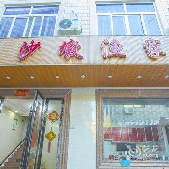 嵊泗沙墩渔家酒店提供图片