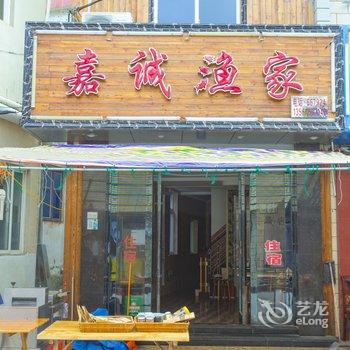 舟山枸杞岛嘉城渔家宾馆酒店提供图片