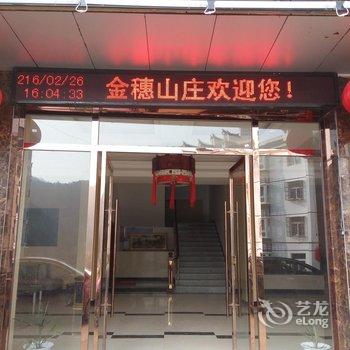 罗田天堂寨金穗山庄酒店提供图片