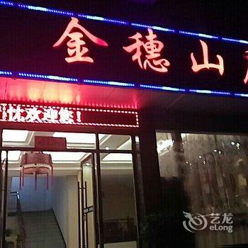 罗田天堂寨金穗山庄酒店提供图片