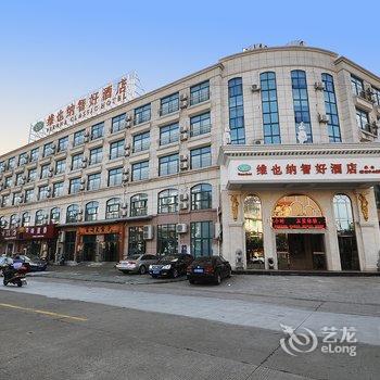 维也纳酒店(宁波象山客运中心店)酒店提供图片