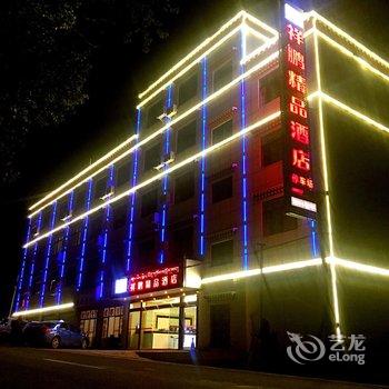 波密祥鹏精品酒店酒店提供图片