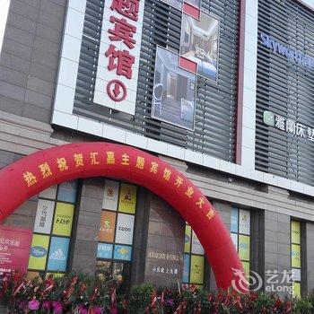 沭阳汇嘉主题宾馆酒店提供图片