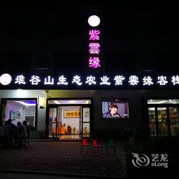 大别山紫云缘客栈酒店提供图片