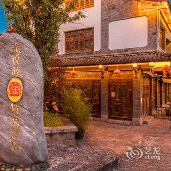 丽江金悦源精品酒店酒店提供图片