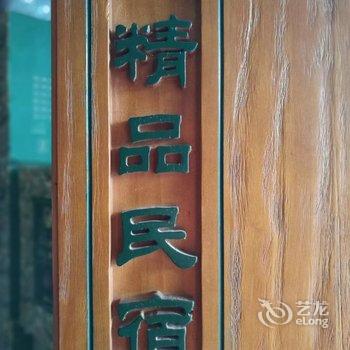 登封嵩山居精品民宿酒店提供图片