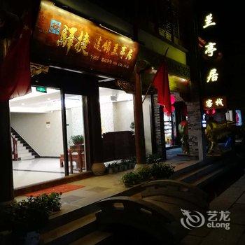 驿捷度假连锁兰亭居店酒店提供图片