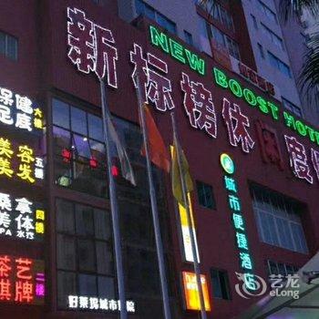 海口新标榜休闲度假酒店酒店提供图片