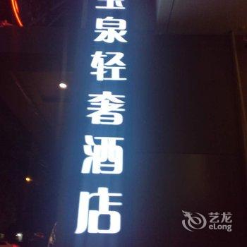 上海宝泉精致酒店酒店提供图片