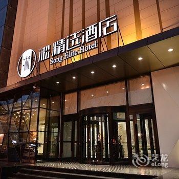 吉林凇精选酒店酒店提供图片