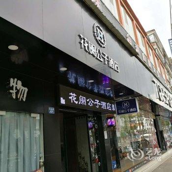 玉溪花阑公子酒店酒店提供图片