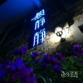 通山想静静民宿酒店提供图片