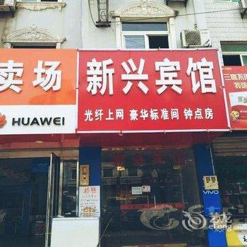 枞阳新兴宾馆酒店提供图片