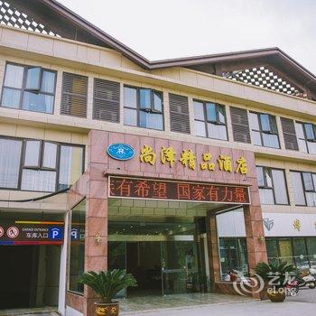 尚泽精品酒店(扬州瘦西湖店)酒店提供图片