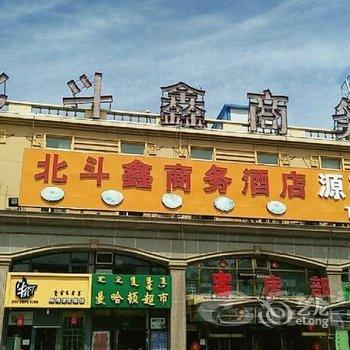 锡林浩特北斗鑫商务连锁酒店酒店提供图片