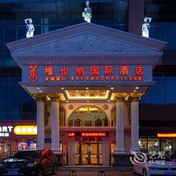 维也纳国际酒店(沈阳火车站店)酒店提供图片