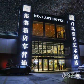 温州百岛壹号艺术酒店酒店提供图片