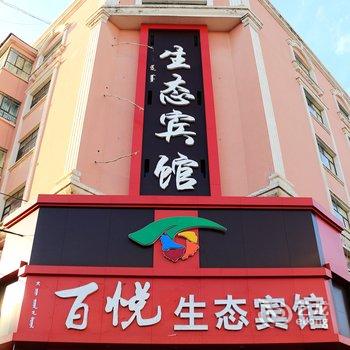 呼伦贝尔百悦生态宾馆(河西店)酒店提供图片