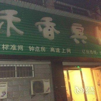 蚌埠禾香宾馆酒店提供图片