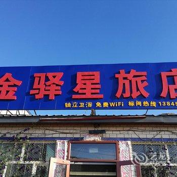 塔河金驿星旅店酒店提供图片