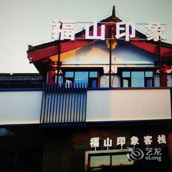 敦化福山印象客栈酒店提供图片