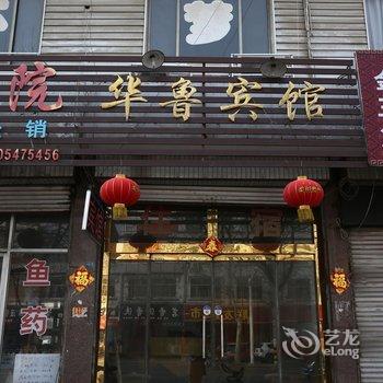 鱼台华鲁宾馆酒店提供图片