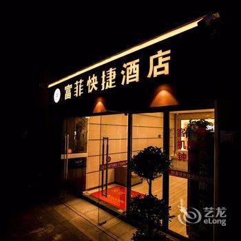 重庆市富菲快捷酒店酒店提供图片