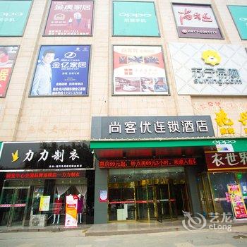 尚客优连锁酒店(宝鸡扶风新区店)酒店提供图片