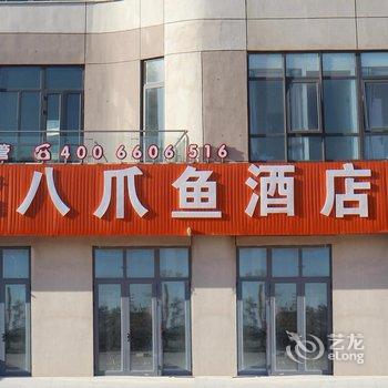 东戴河八爪鱼酒店