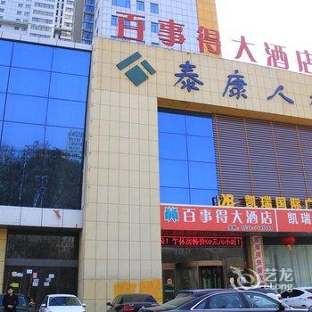 菏泽百事得大酒店酒店提供图片