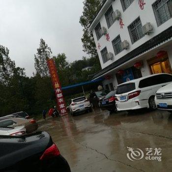 淅川水都农家乐酒店提供图片