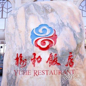 榆林榆和饭店酒店提供图片