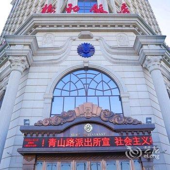 榆林榆和饭店酒店提供图片