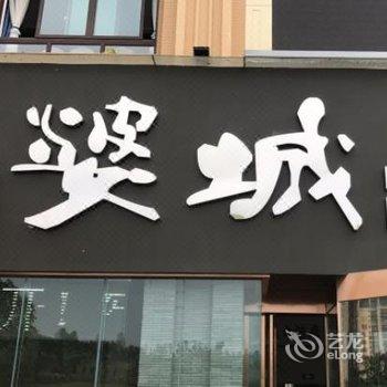 内江威远名流婆城大酒店酒店提供图片