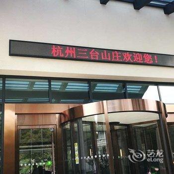 杭州三台山庄酒店提供图片