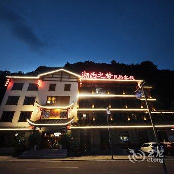 张家界湘西之梦民俗客栈酒店提供图片