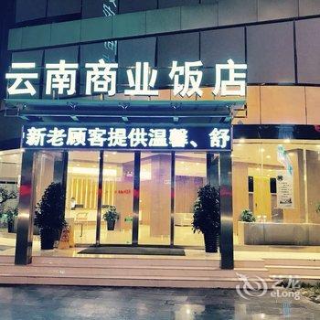 云南商业饭店
