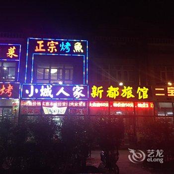 张家口新都旅馆酒店提供图片