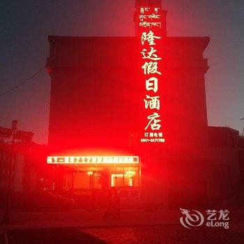 甘南隆达假日酒店酒店提供图片