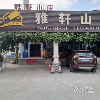 韶关丹霞山雅轩山庄酒店提供图片