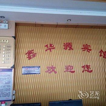 平舆鑫华源洗浴宾馆酒店提供图片