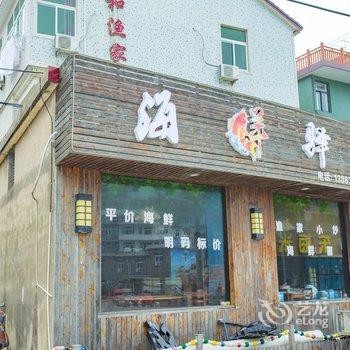 舟山嵊泗枸杞岛乐和渔家酒店提供图片