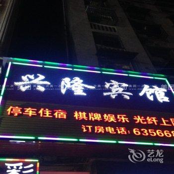 嘉鱼兴隆宾馆酒店提供图片