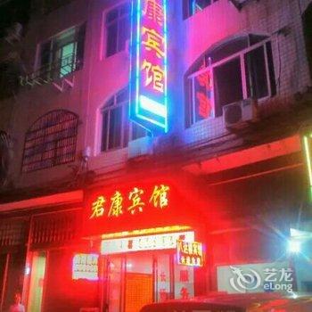 温州苍南君康宾馆酒店提供图片