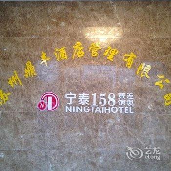 常熟宁泰158宾馆酒店提供图片