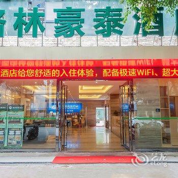 格林豪泰酒店(南宁青秀万达店)酒店提供图片