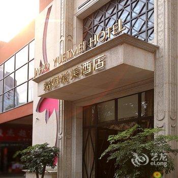 成都嘉好悦美酒店(天府广场店)酒店提供图片