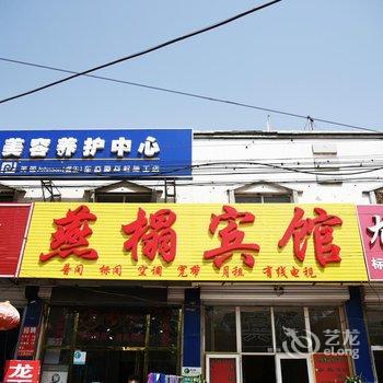 三河燕榻宾馆酒店提供图片