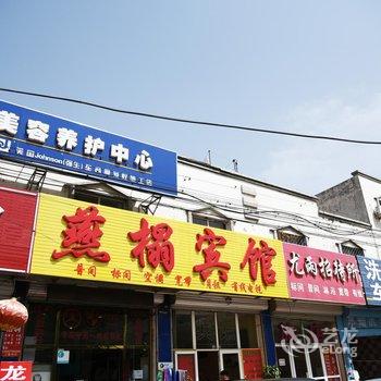 三河燕榻宾馆酒店提供图片