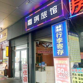 福州蔓哈顿嘉琪旅馆酒店提供图片